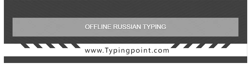 Download Free Offline Russian Typing - Typing Test