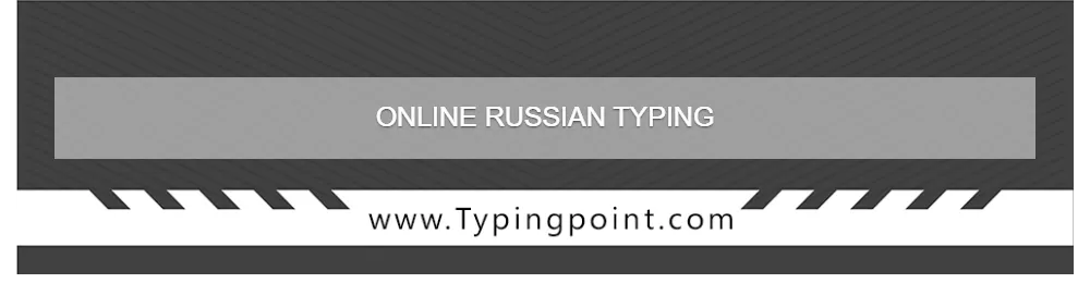 Online Russian Typing  - Typing Test